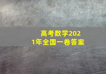 高考数学2021年全国一卷答案