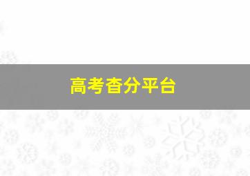 高考杳分平台