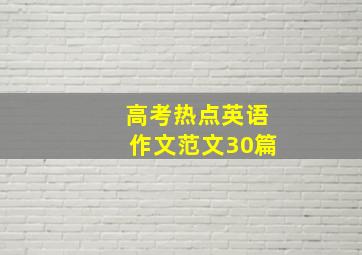 高考热点英语作文范文30篇