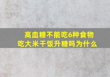 高血糖不能吃6种食物吃大米干饭升糖吗为什么