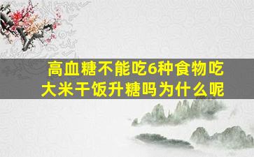 高血糖不能吃6种食物吃大米干饭升糖吗为什么呢