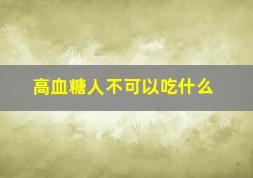 高血糖人不可以吃什么