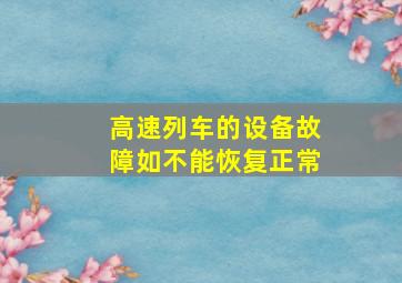 高速列车的设备故障如不能恢复正常