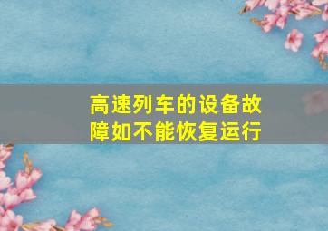 高速列车的设备故障如不能恢复运行