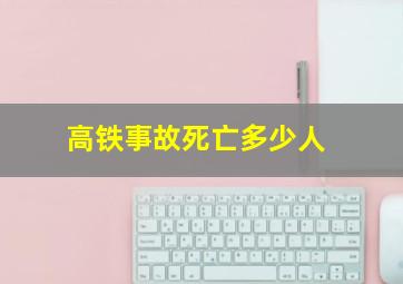 高铁事故死亡多少人