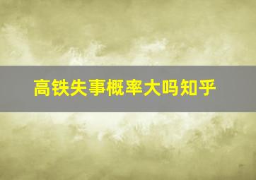 高铁失事概率大吗知乎