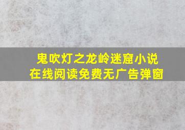 鬼吹灯之龙岭迷窟小说在线阅读免费无广告弹窗