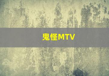 鬼怪MTV