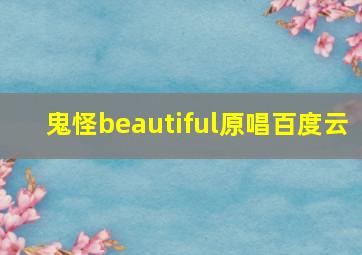 鬼怪beautiful原唱百度云