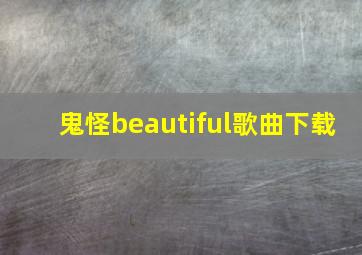 鬼怪beautiful歌曲下载