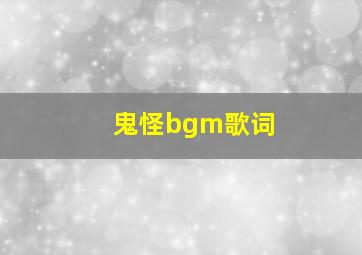 鬼怪bgm歌词