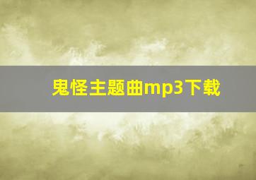 鬼怪主题曲mp3下载