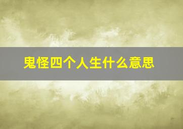 鬼怪四个人生什么意思