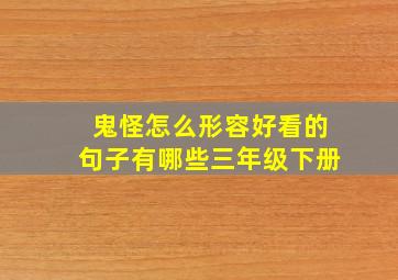 鬼怪怎么形容好看的句子有哪些三年级下册