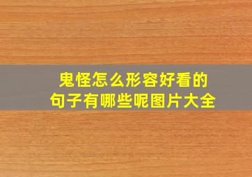 鬼怪怎么形容好看的句子有哪些呢图片大全