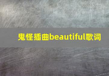 鬼怪插曲beautiful歌词