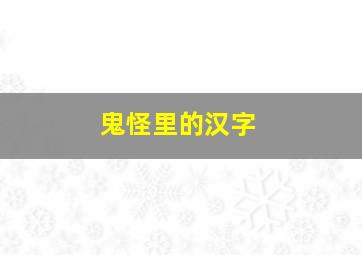 鬼怪里的汉字