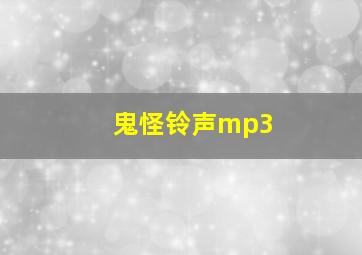 鬼怪铃声mp3