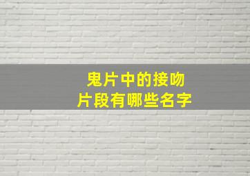 鬼片中的接吻片段有哪些名字