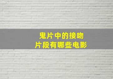 鬼片中的接吻片段有哪些电影