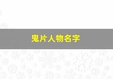 鬼片人物名字