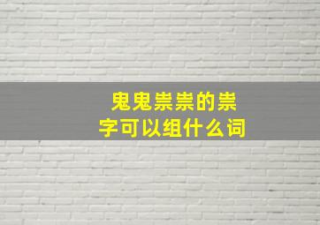 鬼鬼祟祟的祟字可以组什么词