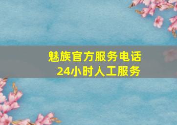 魅族官方服务电话24小时人工服务