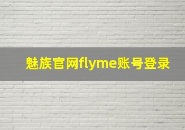 魅族官网flyme账号登录