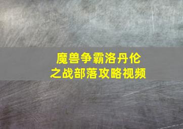 魔兽争霸洛丹伦之战部落攻略视频