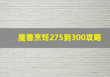 魔兽烹饪275到300攻略