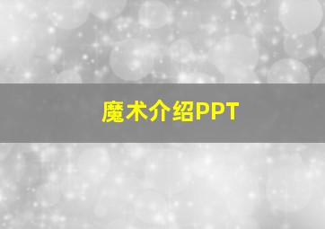 魔术介绍PPT