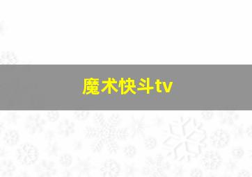 魔术快斗tv