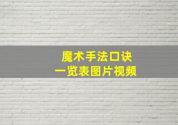 魔术手法口诀一览表图片视频