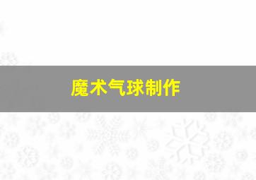 魔术气球制作