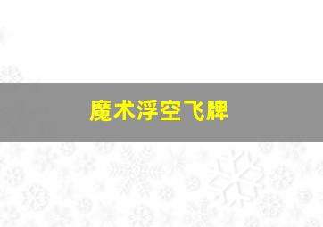 魔术浮空飞牌