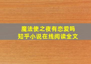 魔法使之夜有恋爱吗知乎小说在线阅读全文