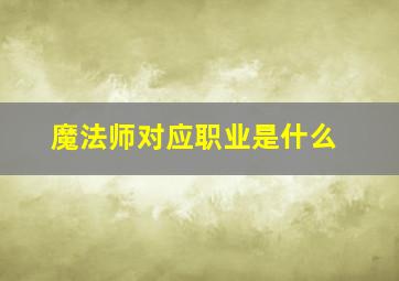 魔法师对应职业是什么