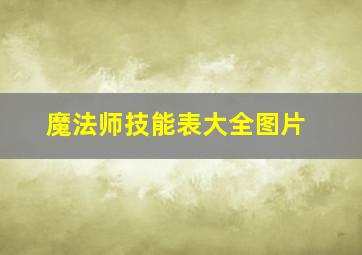 魔法师技能表大全图片