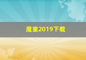 魔童2019下载