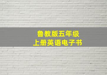 鲁教版五年级上册英语电子书