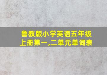 鲁教版小学英语五年级上册第一,二单元单词表