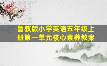 鲁教版小学英语五年级上册第一单元核心素养教案