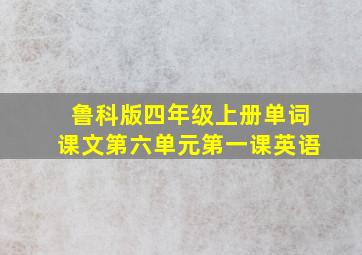 鲁科版四年级上册单词课文第六单元第一课英语