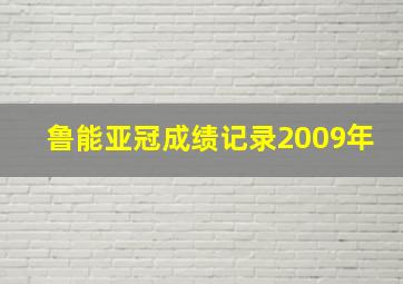 鲁能亚冠成绩记录2009年