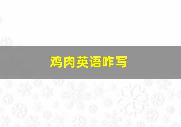 鸡肉英语咋写