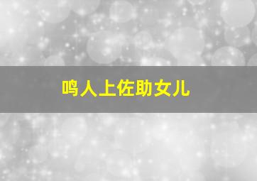 鸣人上佐助女儿