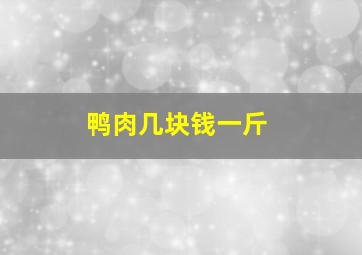 鸭肉几块钱一斤