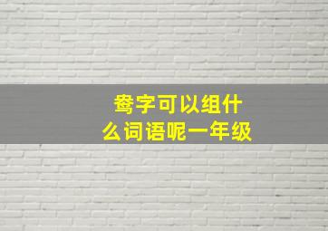 鸯字可以组什么词语呢一年级