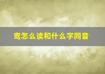 鸾怎么读和什么字同音