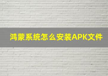 鸿蒙系统怎么安装APK文件